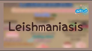 Leishmaniasis life cycle clinical picture diagnosis treatment شرح عربي [upl. by Donal]