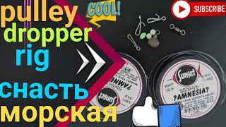 Морская снасть для дальнего заброса pulley dropper Rigrig seafishing serfcasting морскаярыбалка [upl. by Jeff]