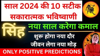 सिंह राशि 2024। सिंह राशि वर्ष 2024 की 10 सकारात्मक भविष्यवाणी। Singh rashi 2024  Leo 2024 [upl. by Haduhey532]