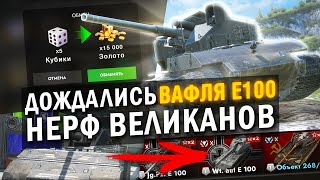 ТЫ ДОЖДАЛСЯ НЕРФА ВЕЛИКАНОВ И ВАФЛЯ Е100  ПОСЛЕДНИЕ Blitz НОВОСТИ [upl. by Sorce]