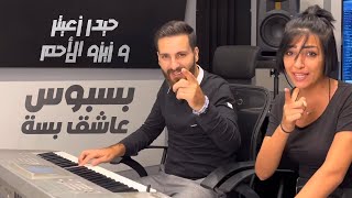 Haydar Zaiter ft Zizo Al Ahmar  Basbous Ashek Besseh 😻  حيدر زعيتر و زيزو الأحمر  بسبوس عاشق بسة [upl. by Nelav665]