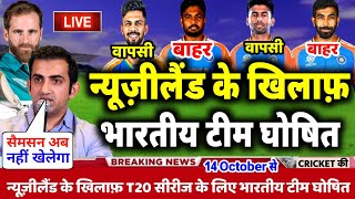 IND VS NZ T20 SERIES 2024  कोच गंभीर ने किया न्यूजीलैंड के खिलाफ भारतीय टीम घोषित  4 खिलाड़ी बाहर [upl. by Huesman]