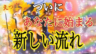 【ついに⁉️】あなたに始まる新しい流れ😳個人鑑定級タロット占い🔮⚡️ [upl. by Orabel957]