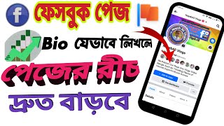 ফেসবুক পেজে bio যেভাবে লিখলে রীচ বাড়ে  facebook page bio ki likhbo  how to write bio on fb page [upl. by Koy976]