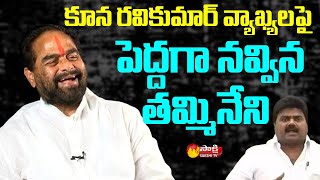 Tammineni Sitaram Laughing Out Loud about Kuna Ravi Kumar Comments  Sakshi TV Live [upl. by Marcin]