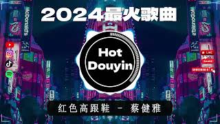 全中文DJ舞曲夜店混音舞曲串烧 2024🎧🎶DJ舞曲，年度爆红30首DJ精选DJ热歌🎼红色高跟鞋  后继者  回心转意  执迷不悟  冬眠🔥Chinese DJ Remix 2024 [upl. by Ettenrahc958]