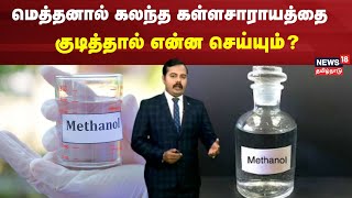 Kallakurichi  மெத்தனால் கலந்த கள்ளசாராயத்தை குடித்தால் என்ன செய்யும்  Methanol  Sarayam [upl. by Bronson]