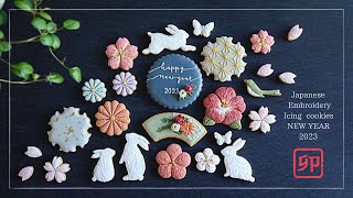 【お年賀アイシングクッキー 2023】9種｜作り方｜Japanese Embroidery Icing Cookies｜刺繍｜和柄｜麻の葉｜How to｜椿・菊花のお花絞り [upl. by Hasin216]