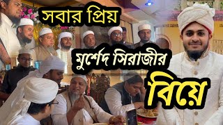 সবার প্রিয় মুর্শেদ সিরাজীর বিয়ে l কলরব পরিবার এবং বিশ্বজয়ী হাফেজ ও ক্বারিদের মজার মুহূর্ত [upl. by Dympha]