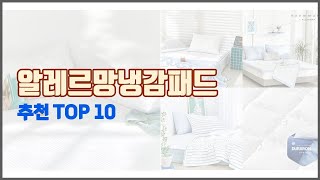 알레르망냉감패드 추천 선정 기준은 가격 품질 판매량 추천 상품 TOP 10 [upl. by Letti]