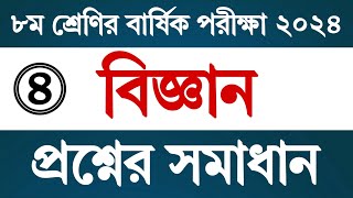 পর্ব ৪  অষ্টম শ্রেণির বিজ্ঞান বার্ষিক পরীক্ষার প্রশ্নের উত্তর  Class 8 Science Annual Exam Answer [upl. by Avron]