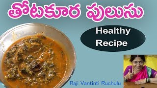 Thotakura Pulusu  Thotakura pulusu in Telugu  Thotakura Amaranthus  Amaranthus recipe [upl. by Curzon]