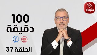 الحلقة 37 الجزء الأول  برنامج quot100دقيقةquot  مع برهان بسيس [upl. by Oiramrej322]