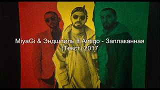 Miyagi amp Эндшпиль ft Amigo  Заплаканная Текст [upl. by Ivett225]