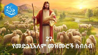 የመድኃኔዓለም መዝሙሮች ስብስብ  Ye Medhanealem Mezmur Collection  New Orthodox Mezmur 2023 [upl. by Gertrude]