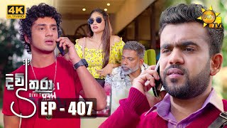 Divithura  දිවිතුරා  Episode 407  20221115 [upl. by Eniroc168]