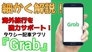 【Grab】タクシー配車アプリのグラブを設定から使い方まで徹底解説！メリット・デメリットも説明します東南アジア旅行に必須なアプリを紹介！ [upl. by Vidal]