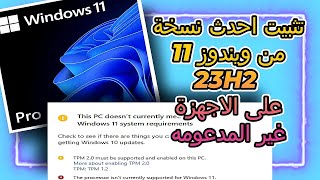 افضل طريقة لثبيت ويندوز 11 23H2 احدث اصدار للاجهزة غير المدعومة يعمل بكفاءة [upl. by Devina]