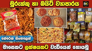 මුරුක්කු බයිට් බිස්නස් එකක් කරමු  Murukku Bite Packet Business  Murukku Business Sinhala [upl. by Eralc]