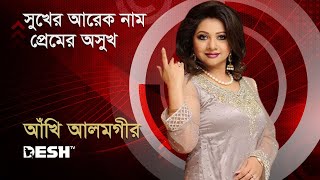 সুখের আরেক নাম প্রেমের অসুখ  আঁখি আলমগীর  Ankhi Alamgir  Bactrol গানে আনন্দে  Desh TV Music [upl. by Eniamrahs]