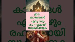 ഇക്കാര്യങ്ങൾ എപ്പോഴും രഹസ്യമായി സൂക്ഷിക്കുക astrology shortsfeed shorts [upl. by Tecil736]