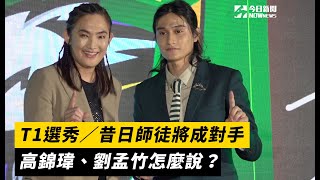 T1選秀／昔日健行師徒將成對手 高錦瑋、劉孟竹怎麼說？｜NOWnews [upl. by Yortal]