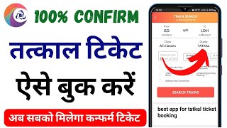 Tatkal ticket booking in mobile  कन्फर्म तत्काल टिकेट कैसे बुक करें मोबाइल से [upl. by Aihsekin756]