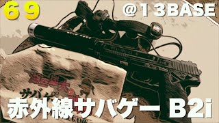 【B2i】交戦距離は３倍！ 話題の赤外線サバゲーをやってみた [upl. by Annawaj]