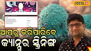 cancer screening test ଆପଣଙ୍କୁ କ୍ୟାନ୍ସର ହେଇଛି କି ନାହିଁ ଏହି ଆପ୍‌ରୁ କରିପାରିବେ ଟେଷ୍ଟ local18 Cuttack [upl. by Braden4]