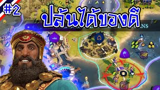 Sumeria Part 2 ปล้นได้ของดี  Civilization VI ไทย [upl. by Lothaire]