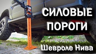 СИЛОВЫЕ ПОРОГИ Нива Шевроле  обзор [upl. by Iraam]