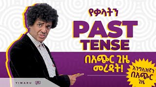 046 እነዚህን ካወቅን Past Tenseን በቀላሉ መረዳት እንችላለን  PAST TENSE  Yimaru [upl. by Baryram]