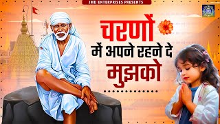 Charno Mein Apne Rehne De Mujhko  2024 hit sai bhajan  Sai Bhajan 2024  Top  sad [upl. by Gloria]