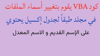 كود VBA يقوم بتغيير أسماء الملفات الموجودة في مجلد طبقاً لجدول إكسيل يحتوي على الإسم القديم المعدل [upl. by Taryn]