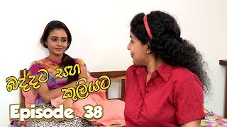 Baddata Saha Kuliyata  Episode 38  20180302  ITN [upl. by Rochkind373]