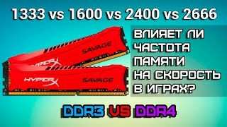 Влияет ли частота оперативной памяти на скорость в играх 2  DDR3 vs DDR4 [upl. by Illa]