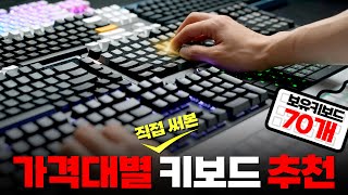 보유 키보드 1200만원70개 중 고르고 골랐습니다 키보드 추천 이 영상 하나로 종결 가능 국밥 게임용 키보드 추천 [upl. by Anifled]