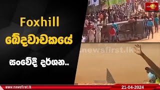 Foxhill ඛේදවාචකයේ සංවේදී දර්ශන [upl. by Ateiluj]