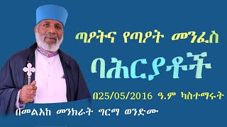 ጣዖትና፡ የጣዖት መንፈስ ባሕርያቶች ፦ Memehir Girma Wondimu Video 619 subescribenow like share ትውልድ ይዳን [upl. by Assirahs]