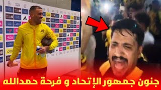 جمهور الاتحاد السعودي يتغنى بعبد الرزاق حمد لله و فرحته لحظة المغادرة 😱 [upl. by Yhtur]