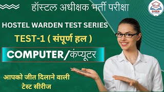 हॉस्टल अधीक्षक टेस्ट सीरीज संपूर्ण हल TEST1 कंप्यूटर I हॉस्टल अधीक्षक तैयारी I cgpsc vyapam [upl. by Friedlander]