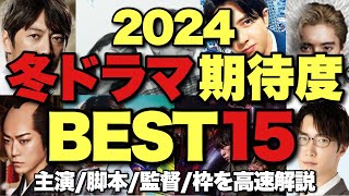 【忖度ゼロ】2024年冬ドラマ期待度ランキング！キャストスタッフ枠原作を分析してガチで解説【毎クール恒例】【亀梨和也 道枝駿佑 渡辺翔太 櫻井翔 反町隆史 川栄李奈 山下智久 宮藤官九郎】 [upl. by Rauch]