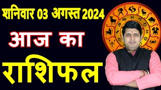 Aaj ka Rashifal 3 August 2024 Saturday Aries to Pisces today horoscope in Hindi DailyDainikRashifal [upl. by Yumuk]