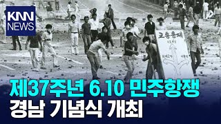 제37주년 610 민주항쟁 경남 기념식 개최  KNN [upl. by Marie730]