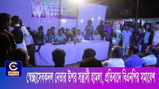 রাঙ্গুনিয়ার পদুয়ায় স্বেচ্ছাসেবকদল নেতার উপর হা ম লা প্রতিবাদে বিএনপির সমাবেশ  Cplus [upl. by Sophy709]