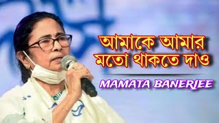 Mamata banerjee Amake amar moto thakte dao  mamta ai songs  Ai cover  Music by sagar [upl. by Nesral]