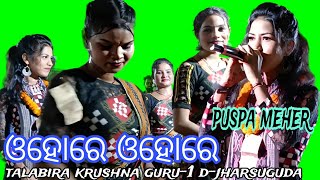 SAKHI SANGE GELE RAHAN🎵ohare ohare sambalpuri song🎤puspa meher krushna guru💥talabira krushna guru 1 [upl. by Elletse]