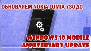 Как обновить Lumia 730 до Windows 10 Mobile Anniversary Update и борьба с ошибкой 0x8000FFFF [upl. by Ajaj871]