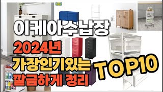 2024년 비교불가 이케아수납장 판매순위 TOP10 [upl. by Aneis400]