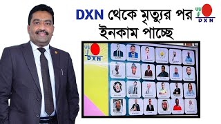 Dxn থেকে মৃত্যুর পর ইনকাম পাচ্ছে তাদের পরিবার চলতেছে Harun rashid bangla dxn [upl. by Gautious]